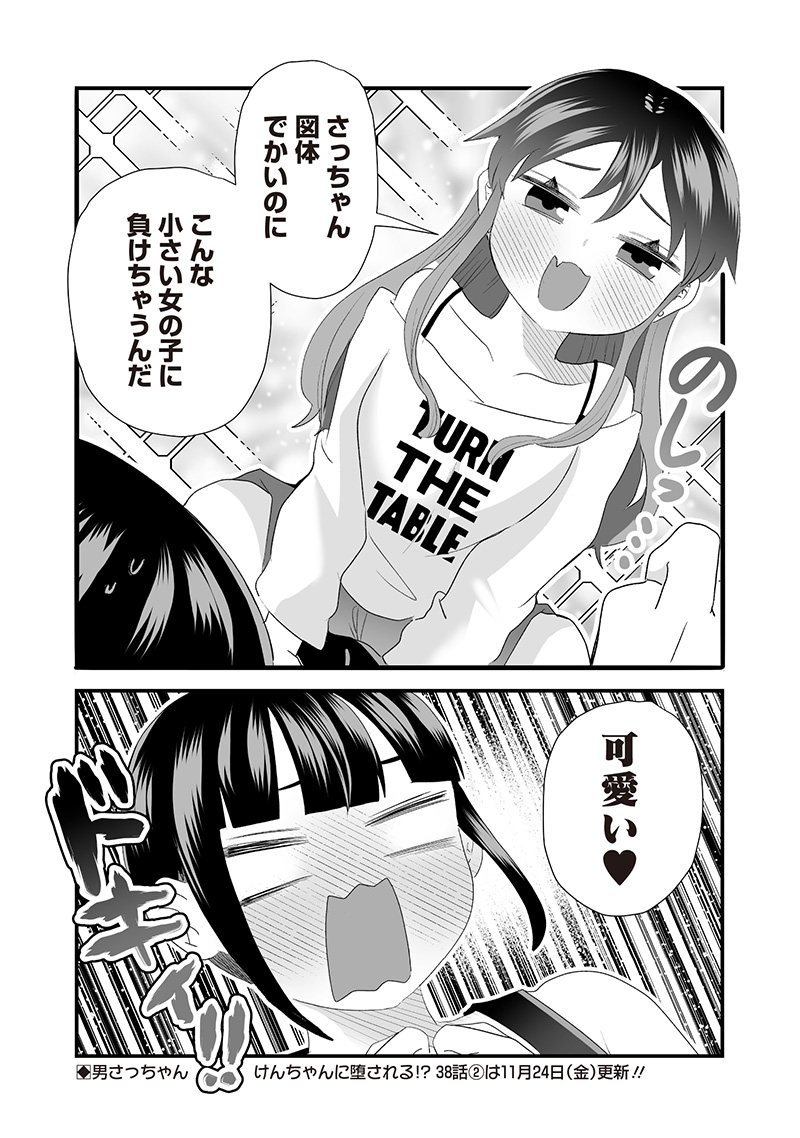 さっちゃんとけんちゃんは今日もイってる 第38.1話 - Page 7