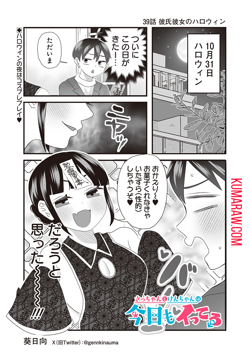 さっちゃんとけんちゃんは今日もイってる 第39話 - Page 1