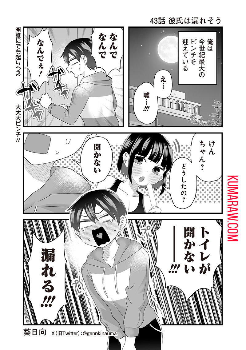 さっちゃんとけんちゃんは今日もイってる 第43話 - Page 1