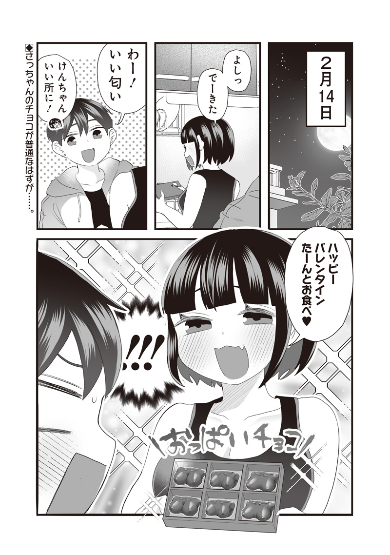 さっちゃんとけんちゃんは今日もイってる 第46.1話 - Page 2