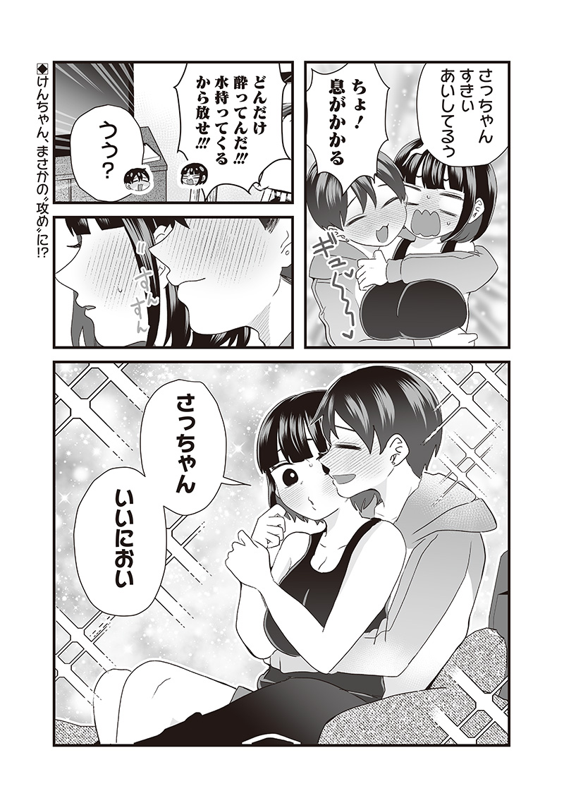 さっちゃんとけんちゃんは今日もイってる 第46.2話 - Page 2