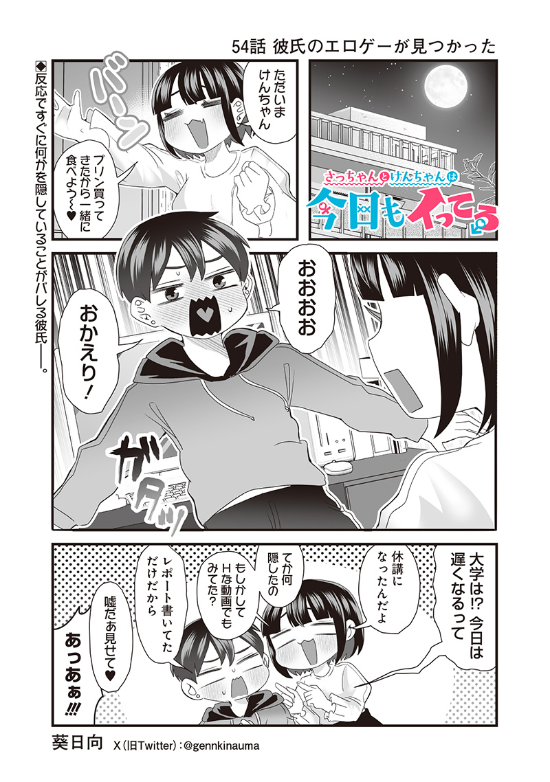 さっちゃんとけんちゃんは今日もイってる 第54話 - Page 1