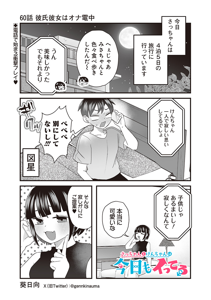 さっちゃんとけんちゃんは今日もイってる 第60話 - Page 1