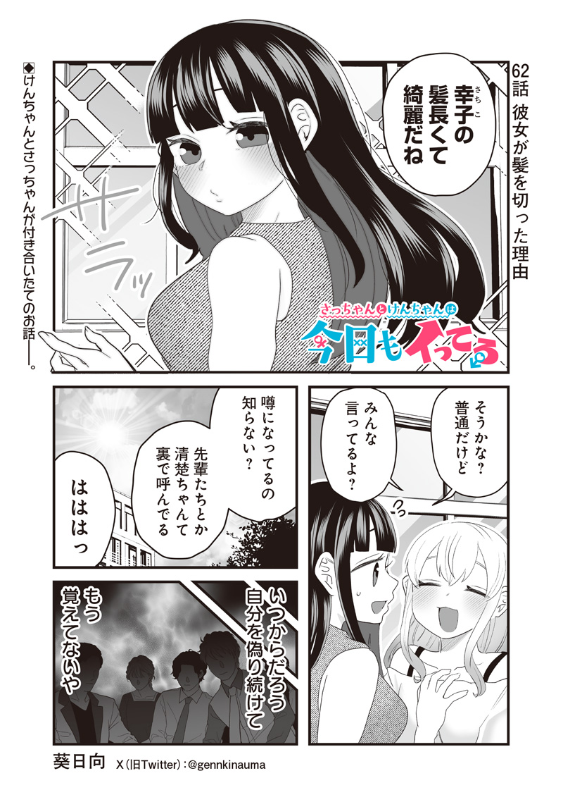 さっちゃんとけんちゃんは今日もイってる 第62話 - Page 1