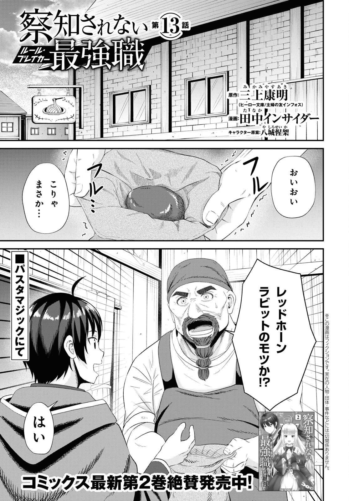 察知されない最強職《ルール・ブレイカー》 第13話 - Page 1