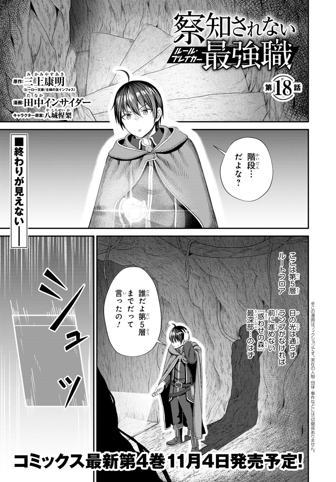 察知されない最強職《ルール・ブレイカー》 第18話 - Page 1