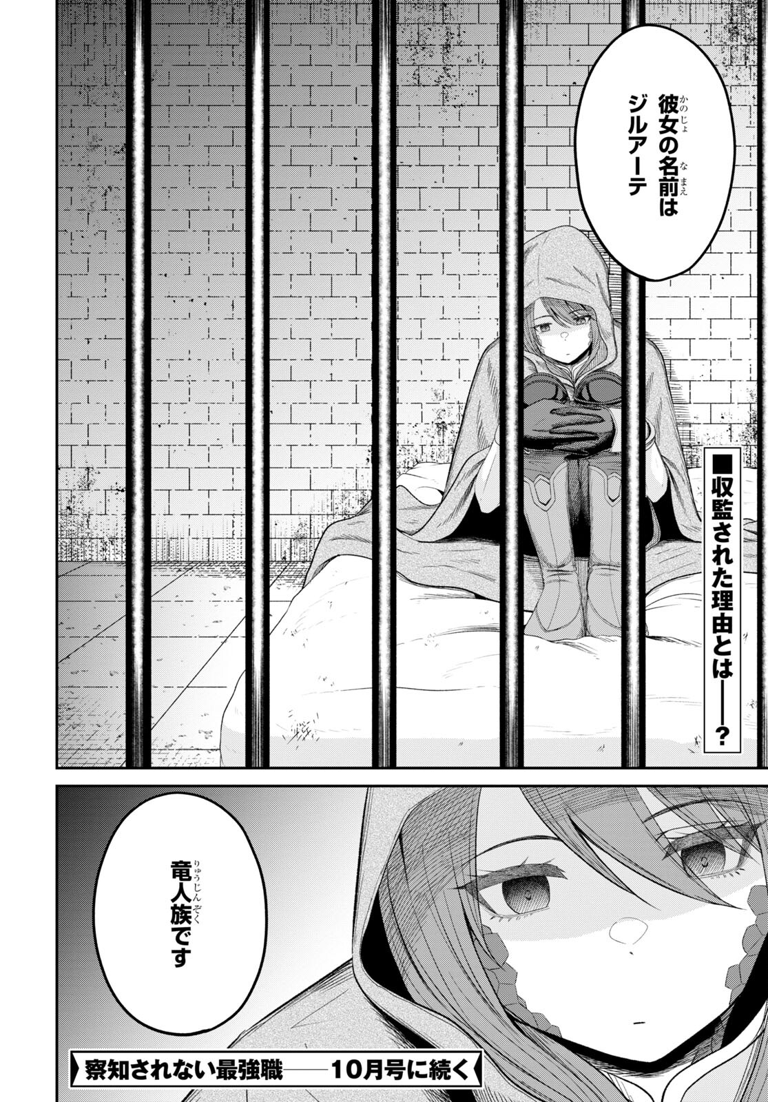 察知されない最強職《ルール・ブレイカー》 第26話 - Page 30