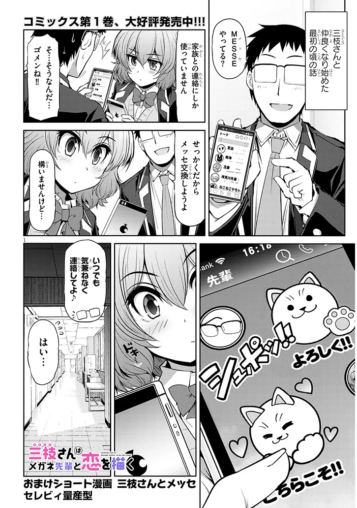 三枝さんはメガネ先輩と恋を描く 第10.5話 - Page 1