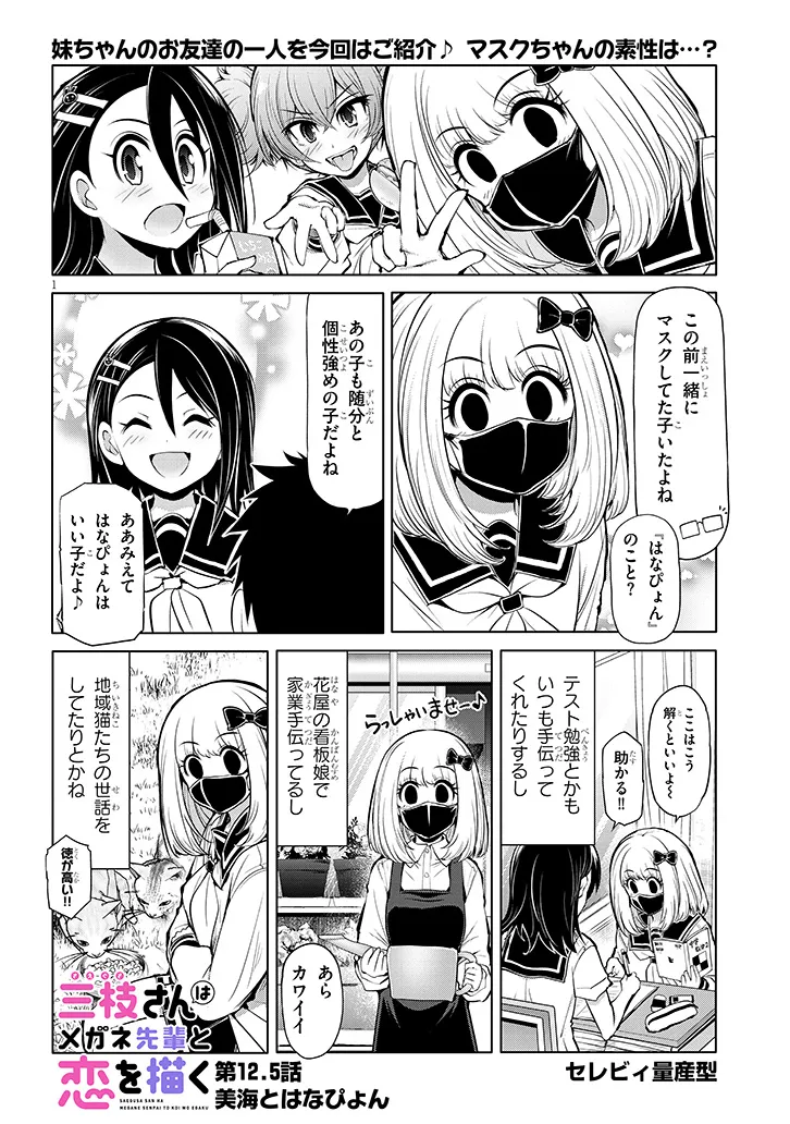 三枝さんはメガネ先輩と恋を描く 第12.5話 - Page 1