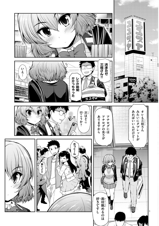 三枝さんはメガネ先輩と恋を描く 第2話 - Page 3