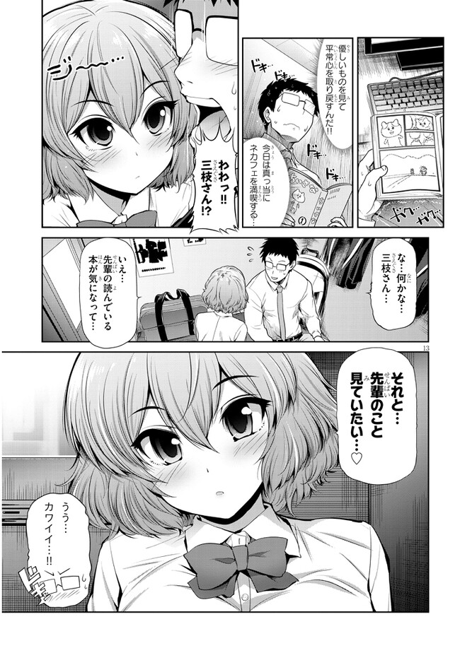 三枝さんはメガネ先輩と恋を描く 第2話 - Page 13