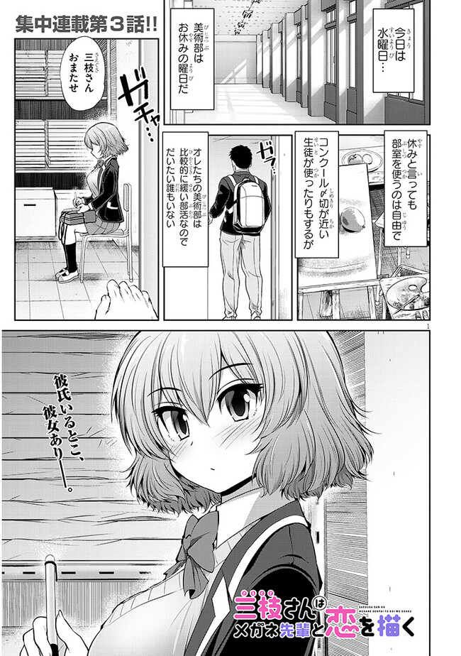 三枝さんはメガネ先輩と恋を描く 第3話 - Page 1