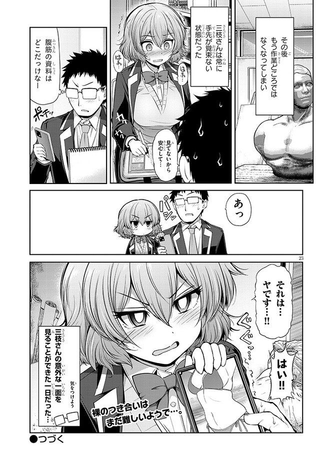 三枝さんはメガネ先輩と恋を描く 第3話 - Page 23