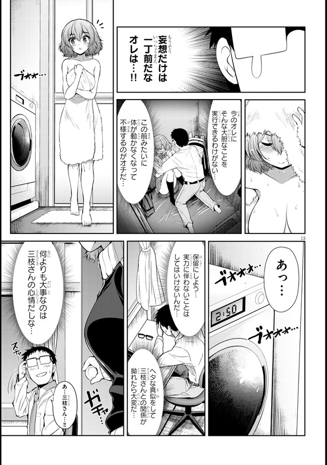 三枝さんはメガネ先輩と恋を描く 第4話 - Page 13