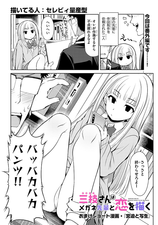 三枝さんはメガネ先輩と恋を描く 第5.5話 - Page 1