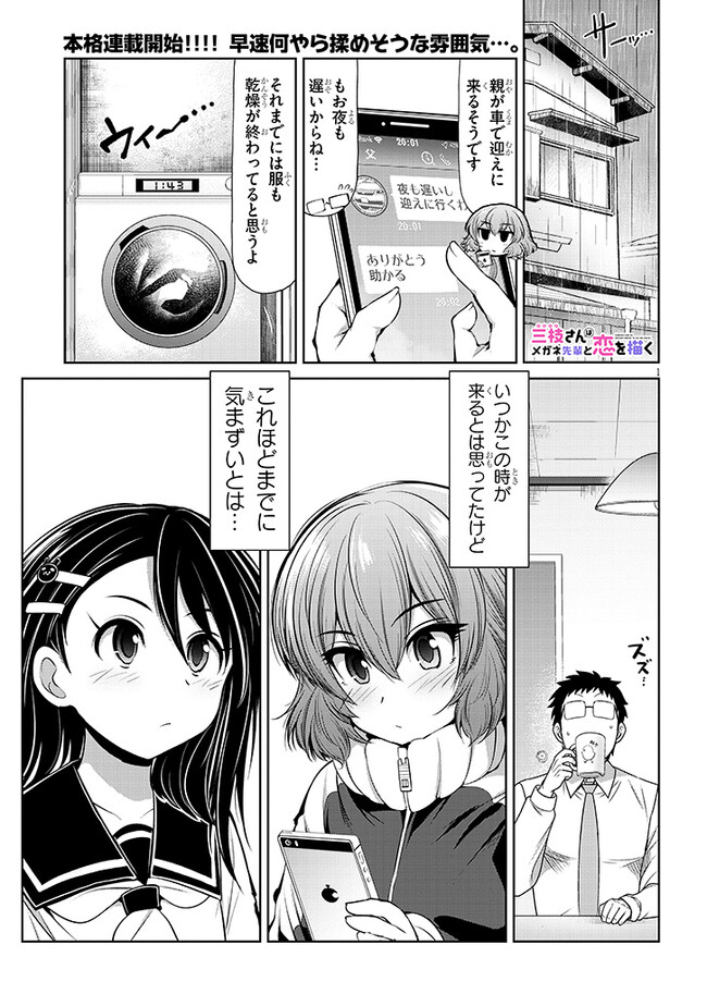 三枝さんはメガネ先輩と恋を描く 第5話 - Page 1