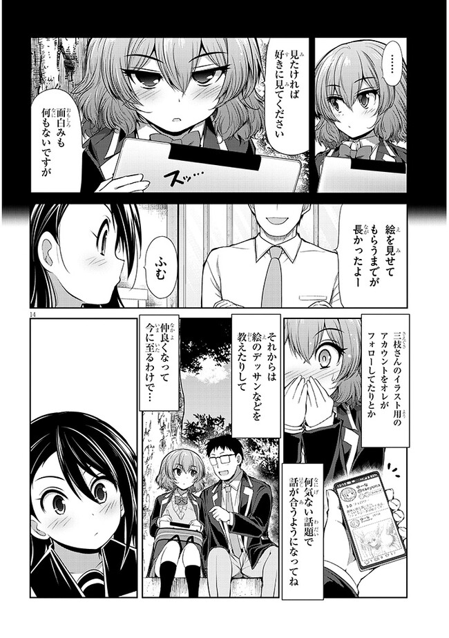 三枝さんはメガネ先輩と恋を描く 第5話 - Page 14