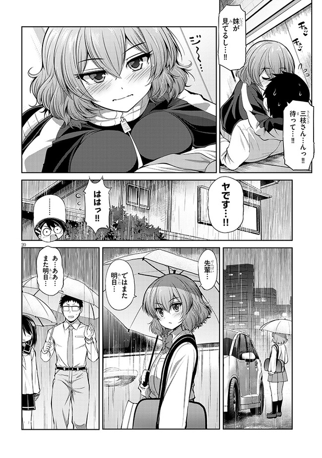 三枝さんはメガネ先輩と恋を描く 第5話 - Page 20