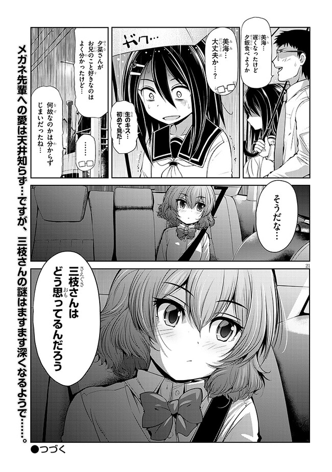 三枝さんはメガネ先輩と恋を描く 第5話 - Page 21