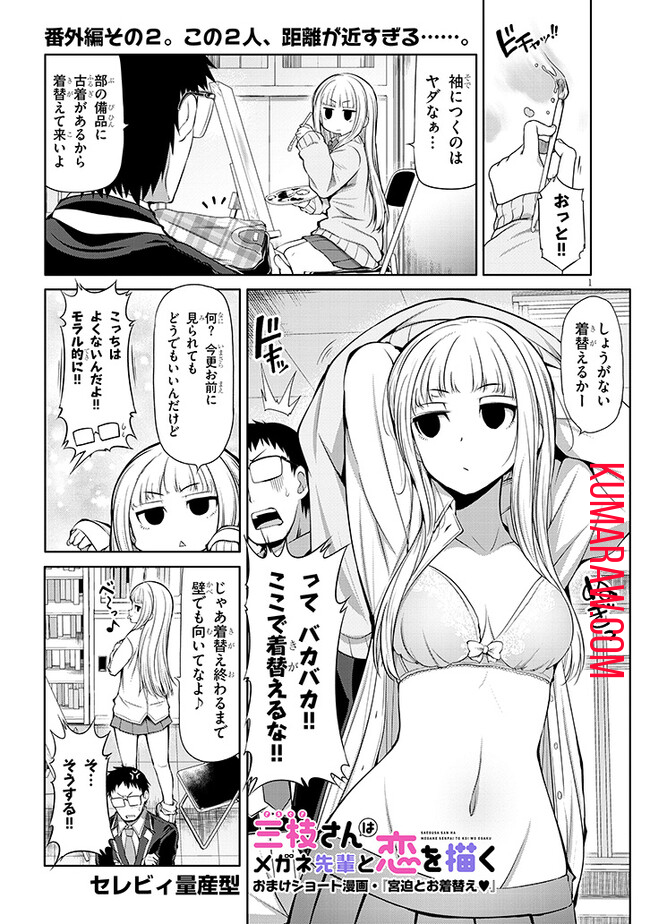 三枝さんはメガネ先輩と恋を描く 第6.5話 - Page 1