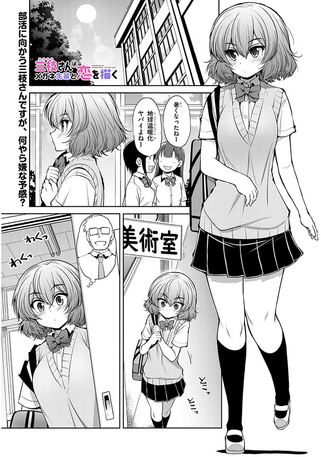 三枝さんはメガネ先輩と恋を描く 第6話 - Page 1