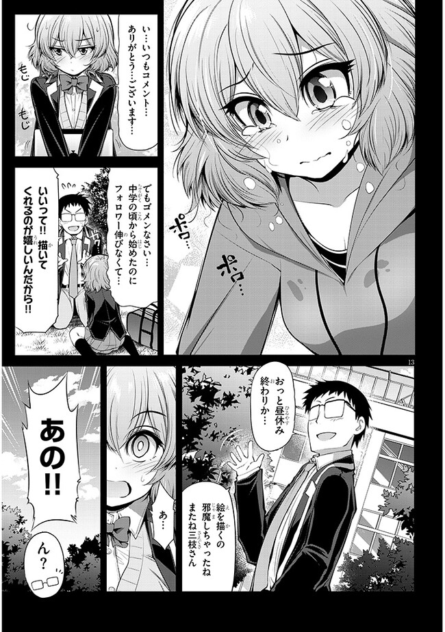 三枝さんはメガネ先輩と恋を描く 第6話 - Page 13