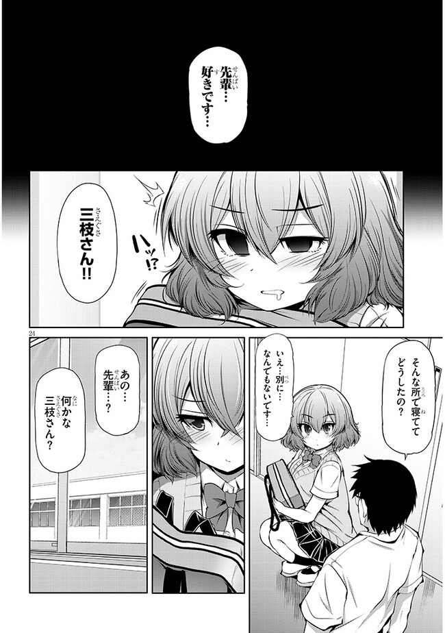 三枝さんはメガネ先輩と恋を描く 第6話 - Page 24