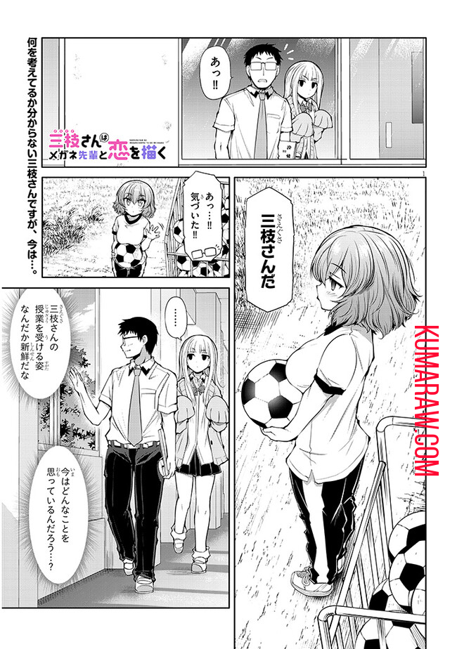 三枝さんはメガネ先輩と恋を描く 第7話 - Page 1