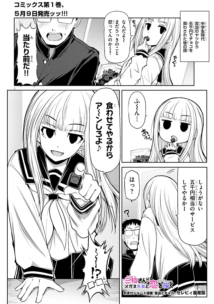 三枝さんはメガネ先輩と恋を描く 第9.5話 - Page 1