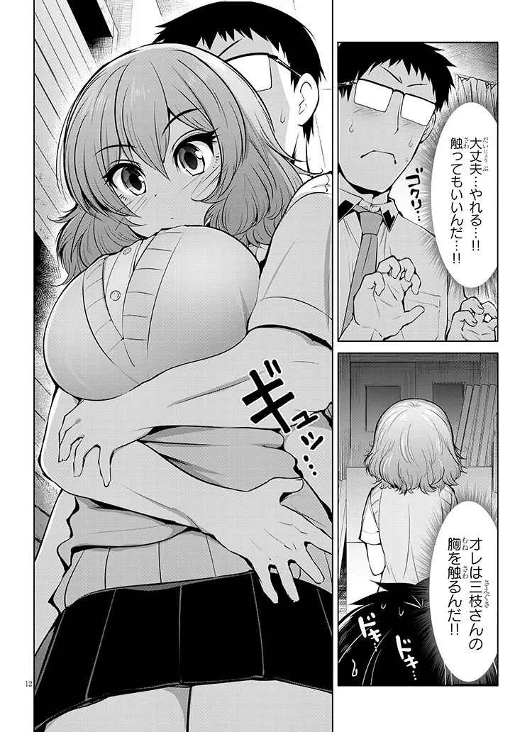 三枝さんはメガネ先輩と恋を描く 第9話 - Page 12