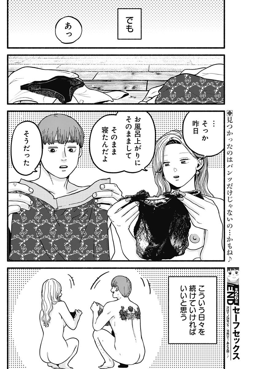 セーフセックス 第26話 - Page 12