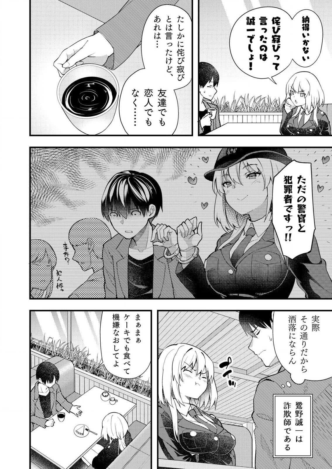 詐欺師と警察官の恋愛距離 第3話 - Page 2