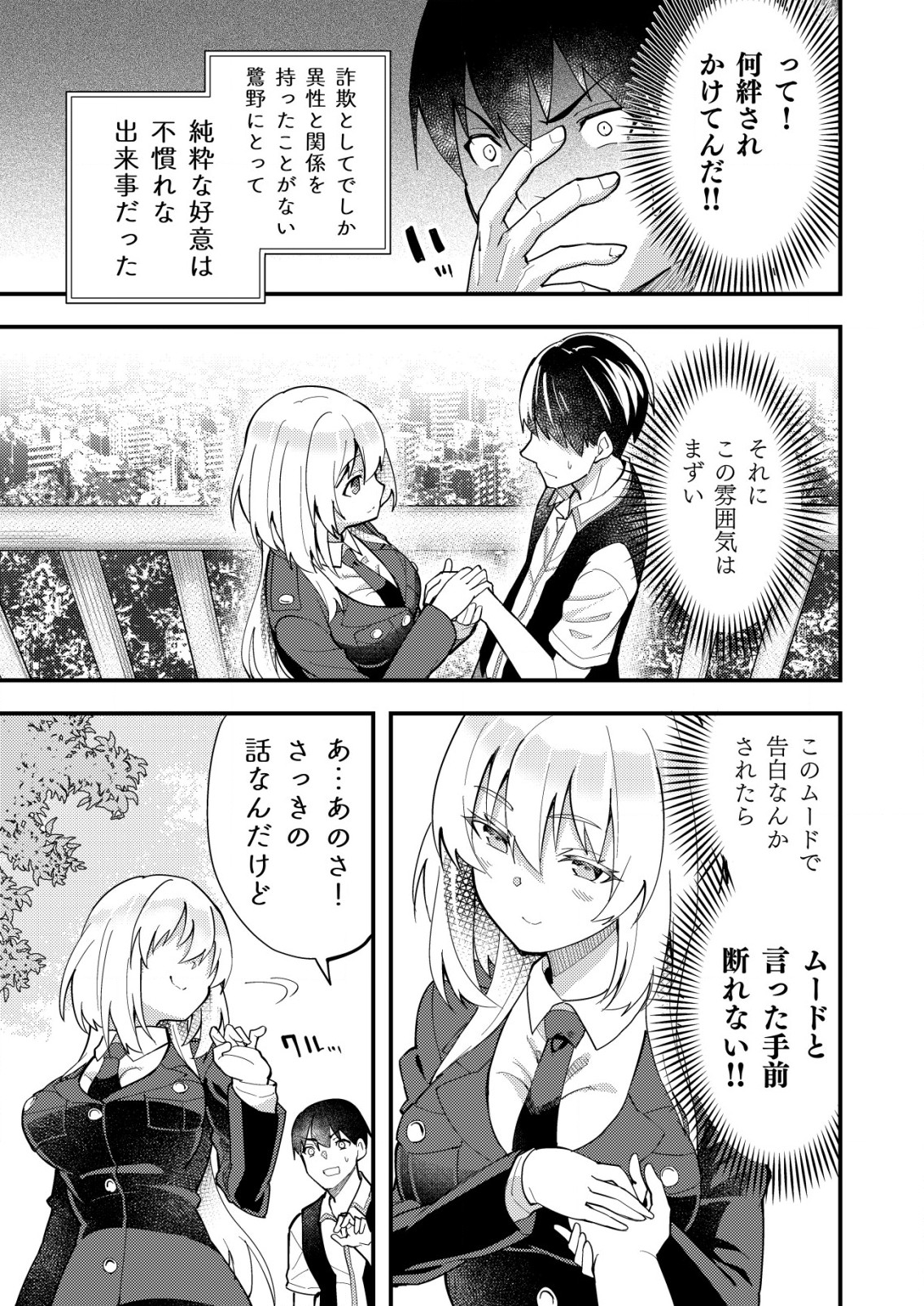 詐欺師と警察官の恋愛距離 第4.2話 - Page 8