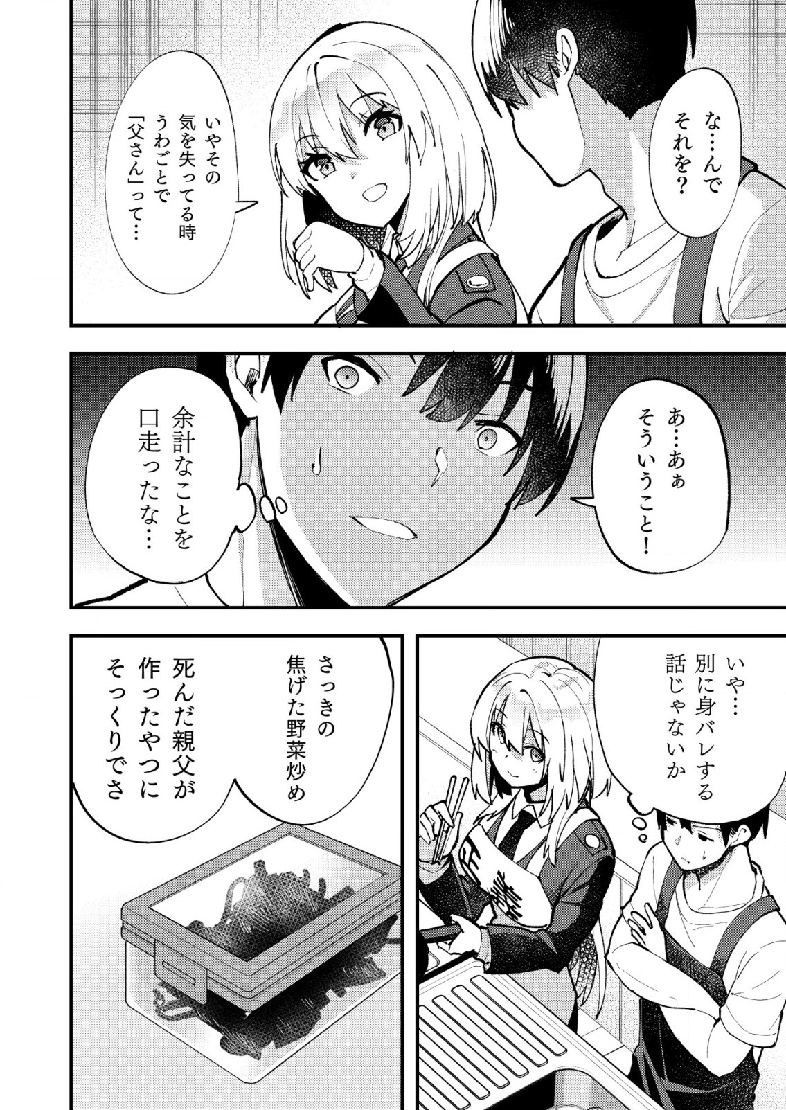 詐欺師と警察官の恋愛距離 第8.1話 - Page 4