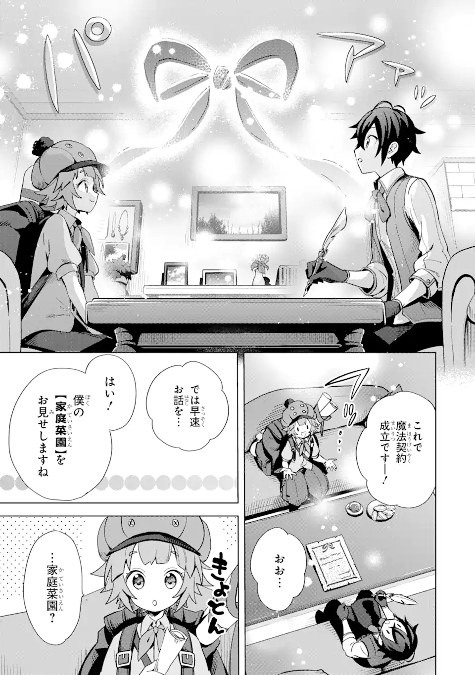 栽培チートで最強菜園～え、ただの家庭菜園ですけど？～ 第4.1話 - Page 15