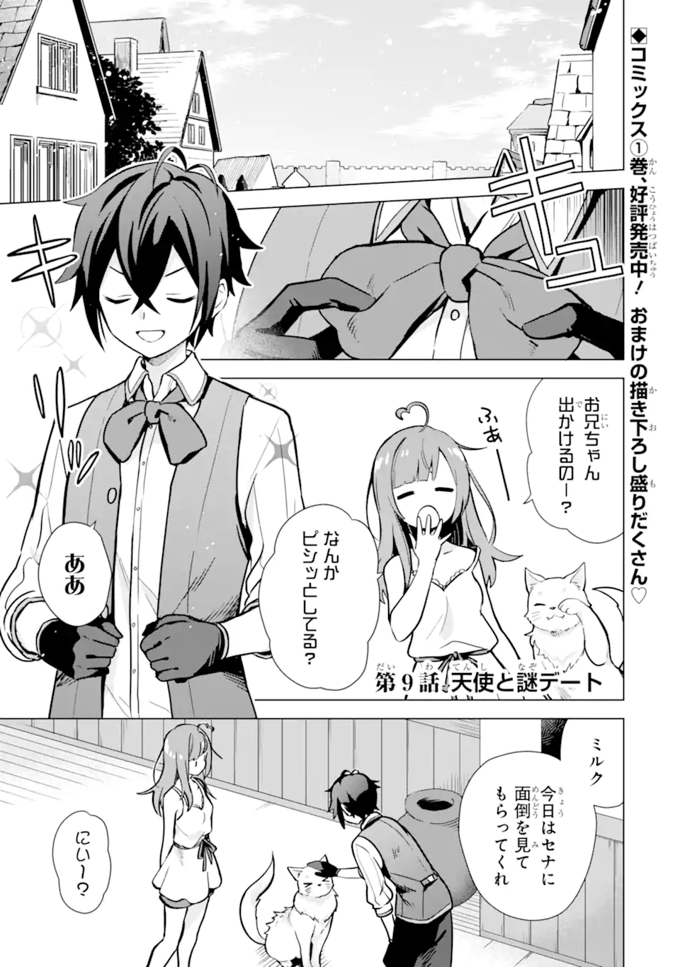 栽培チートで最強菜園～え、ただの家庭菜園ですけど？～ 第9.1話 - Page 1