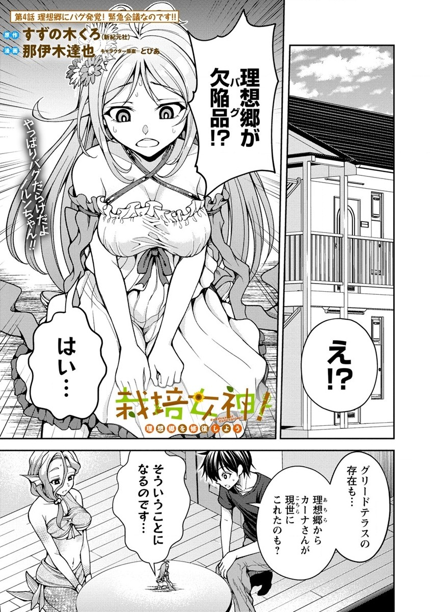 栽培女神！理想郷を修復しよう 第4話 - Page 2