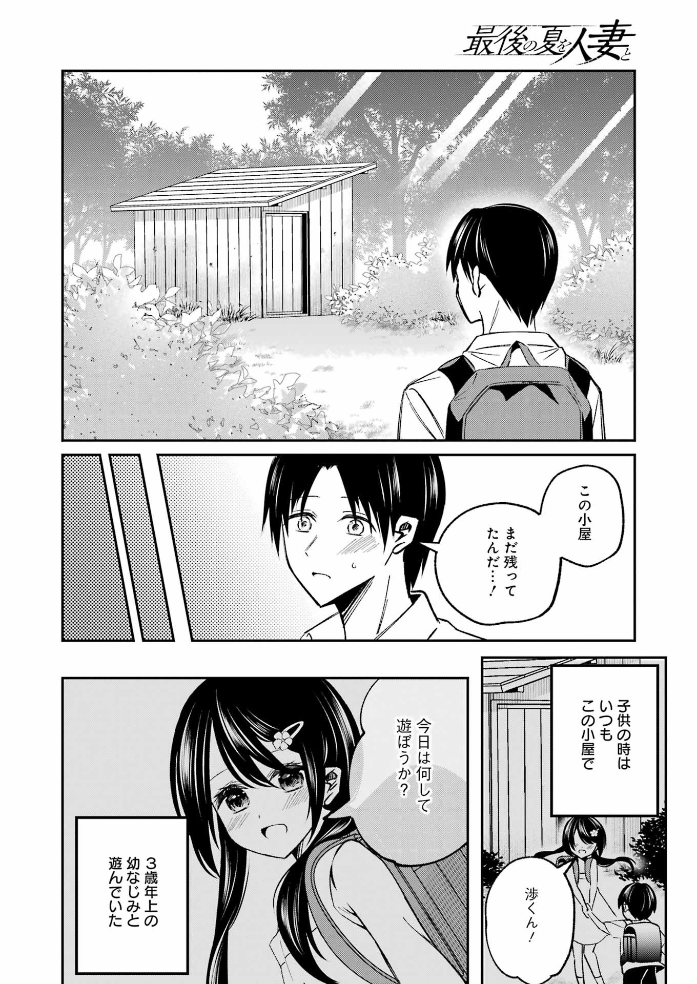 最後の夏を人妻と 第1話 - Page 9