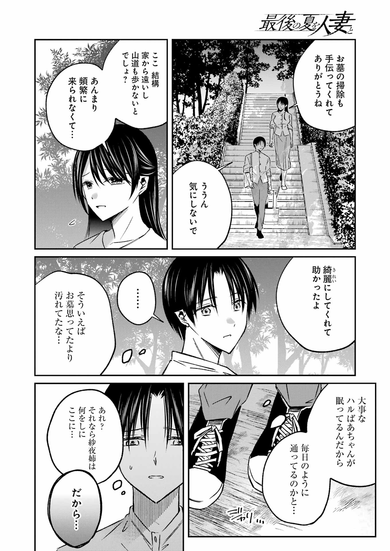 最後の夏を人妻と 第10話 - Page 16