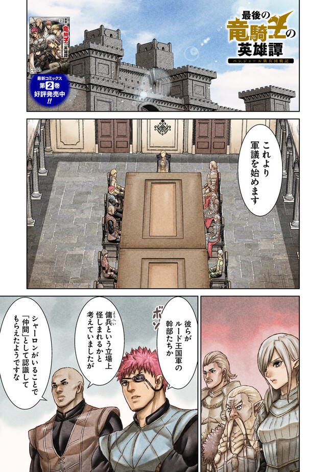 最後の竜騎士の英雄譚〜パンジャール猟兵団戦記〜 第10話 - Page 1