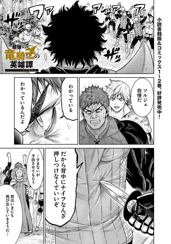 最後の竜騎士の英雄譚〜パンジャール猟兵団戦記〜 第11話 - Page 1