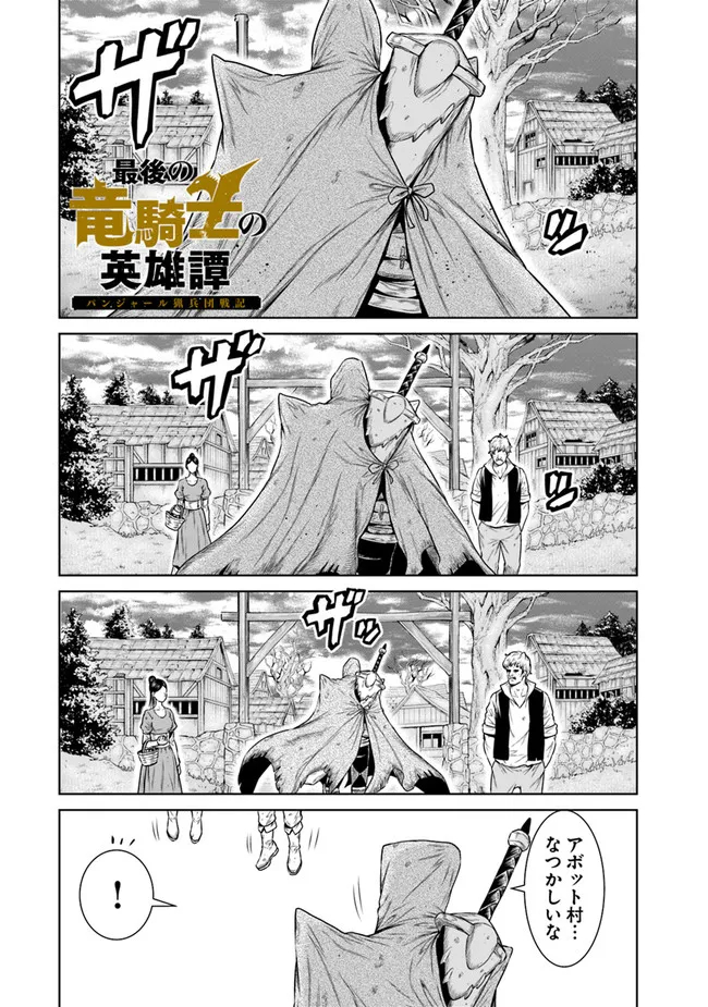 最後の竜騎士の英雄譚〜パンジャール猟兵団戦記〜 第2話 - Page 1