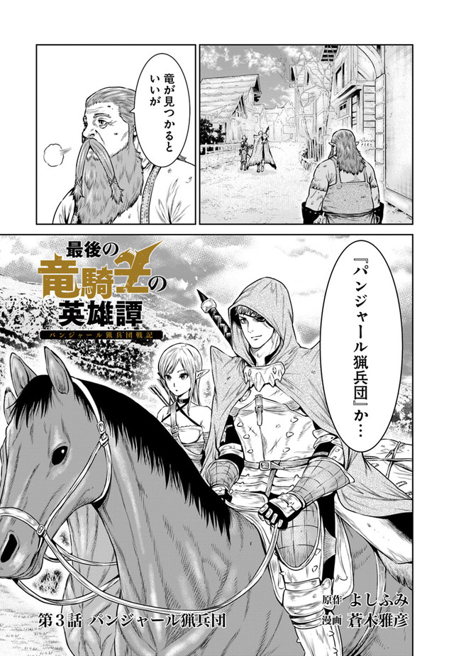 最後の竜騎士の英雄譚〜パンジャール猟兵団戦記〜 第3話 - Page 1