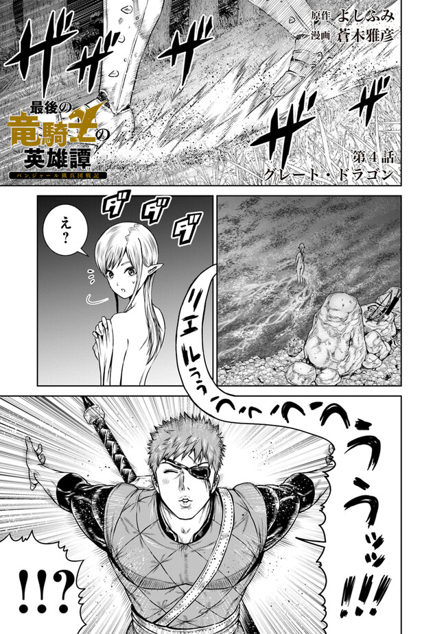 最後の竜騎士の英雄譚〜パンジャール猟兵団戦記〜 第4話 - Page 1