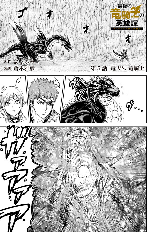 最後の竜騎士の英雄譚〜パンジャール猟兵団戦記〜 第5話 - Page 1