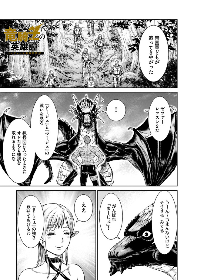 最後の竜騎士の英雄譚〜パンジャール猟兵団戦記〜 第7話 - Page 1