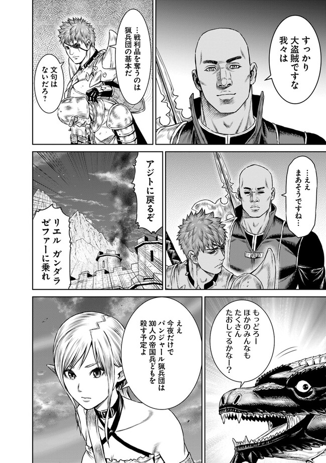 最後の竜騎士の英雄譚〜パンジャール猟兵団戦記〜 第8話 - Page 12