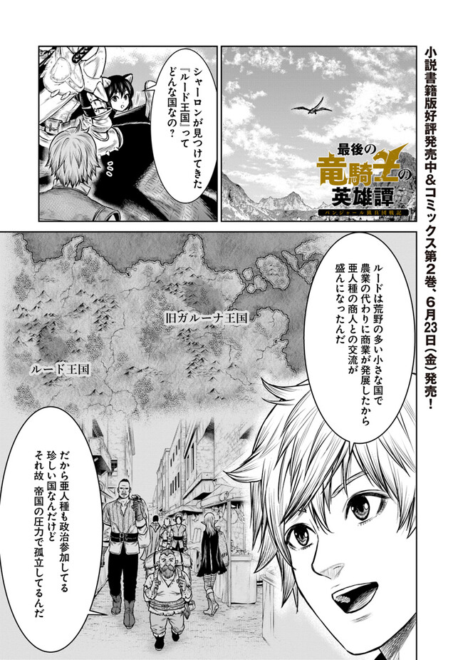 最後の竜騎士の英雄譚〜パンジャール猟兵団戦記〜 第9話 - Page 1