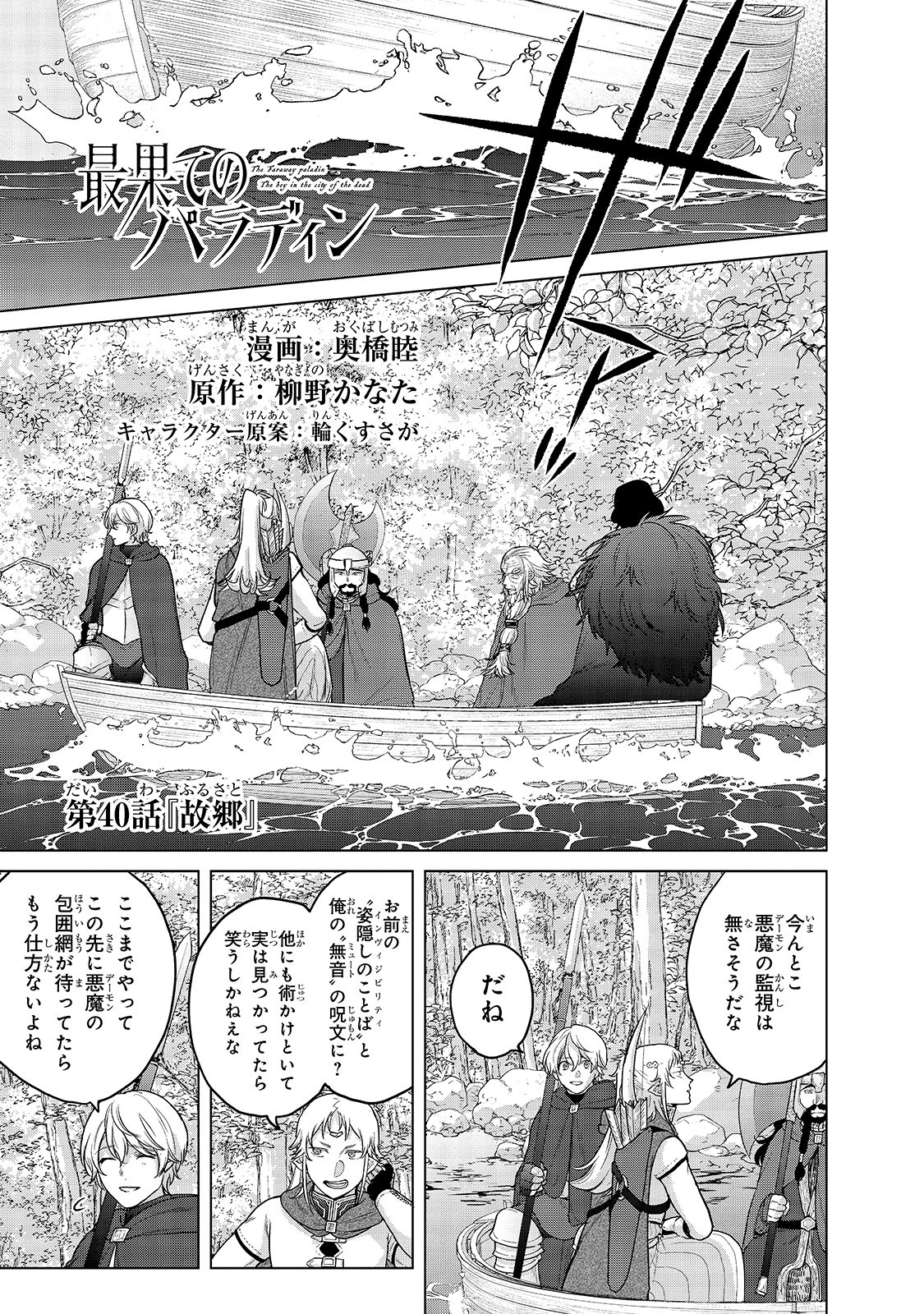 最果てのパラディン 第40話 - Page 1