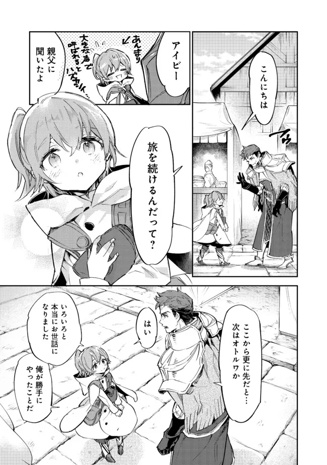 最弱テイマーはゴミ拾いの旅を始めました。 第11.1話 - Page 23